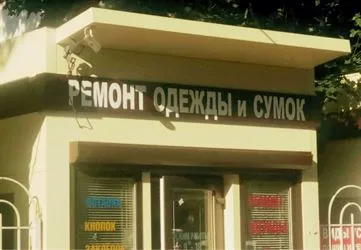 Ремонт одягу Одеса